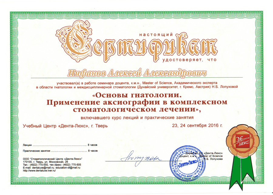 Сертификат — Основы гнатологии. Применение аксиографии в комплексном стоматологическом лечении, 2016