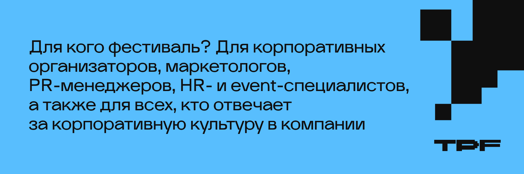 Для кого фестиваль?