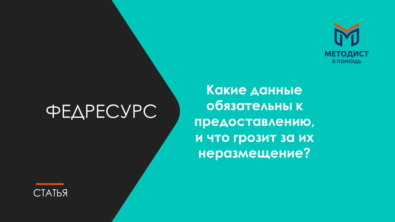 Осторожно, штрафы ждут! Требования по внесению сведений об организации на  Федресурс, которые Вы не можете игнорировать