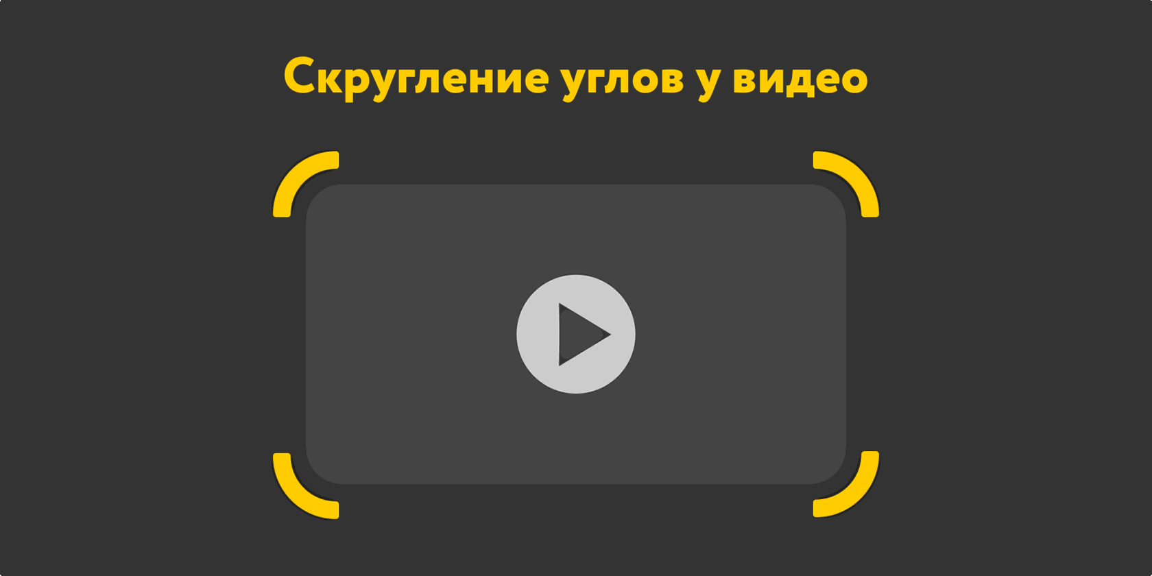 Cкругление углов у видео