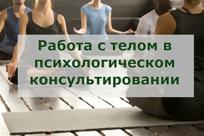 Работа с телом. [Соционом] работа с телом в психологическом консультировании (2022).