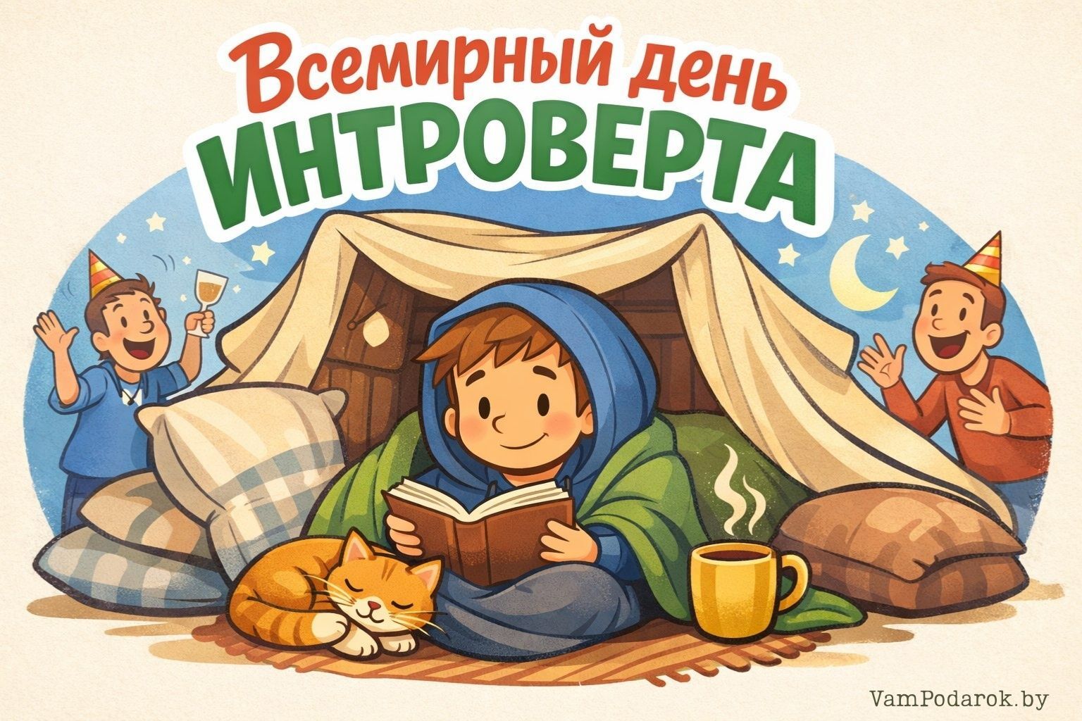 Всемирный день интроверта 