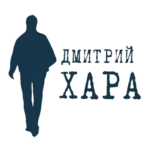 Дмитрий Хара