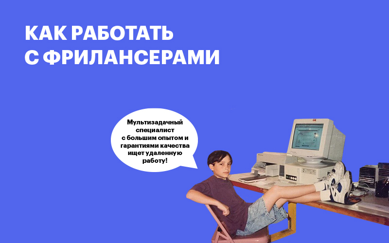 Баннер "Как работать с фрилансерами"