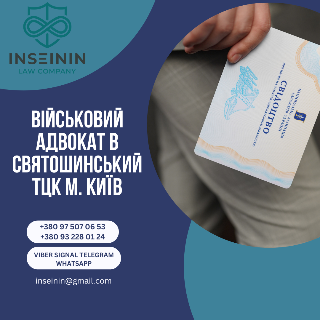 Військовий адвокат в Святошинський ТЦК м. Київ