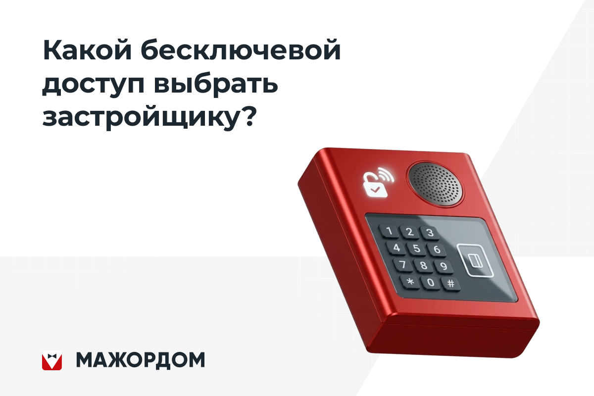 Какой бесключевой доступ выбрать застройщику