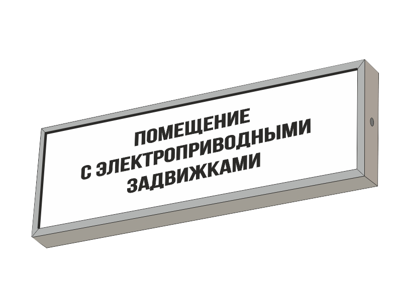 Световой указатель ПОМЕЩЕНИЕ С ЭЛЕКТРОПРИВОДНЫМИ ЗАДВИЖКАМИ