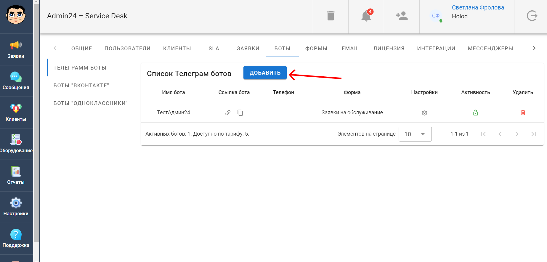 Добавление Телеграм-бота в сервис-деск Админ24