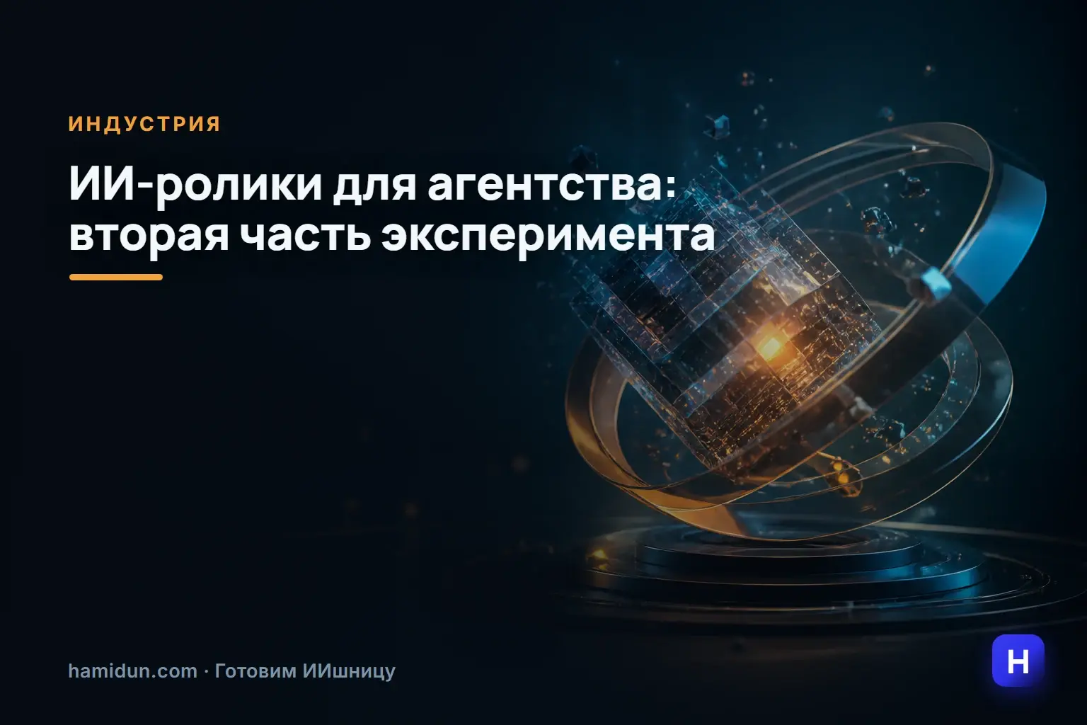 Помните, я недавно делился роликами, которые мы генерировали для агентства?