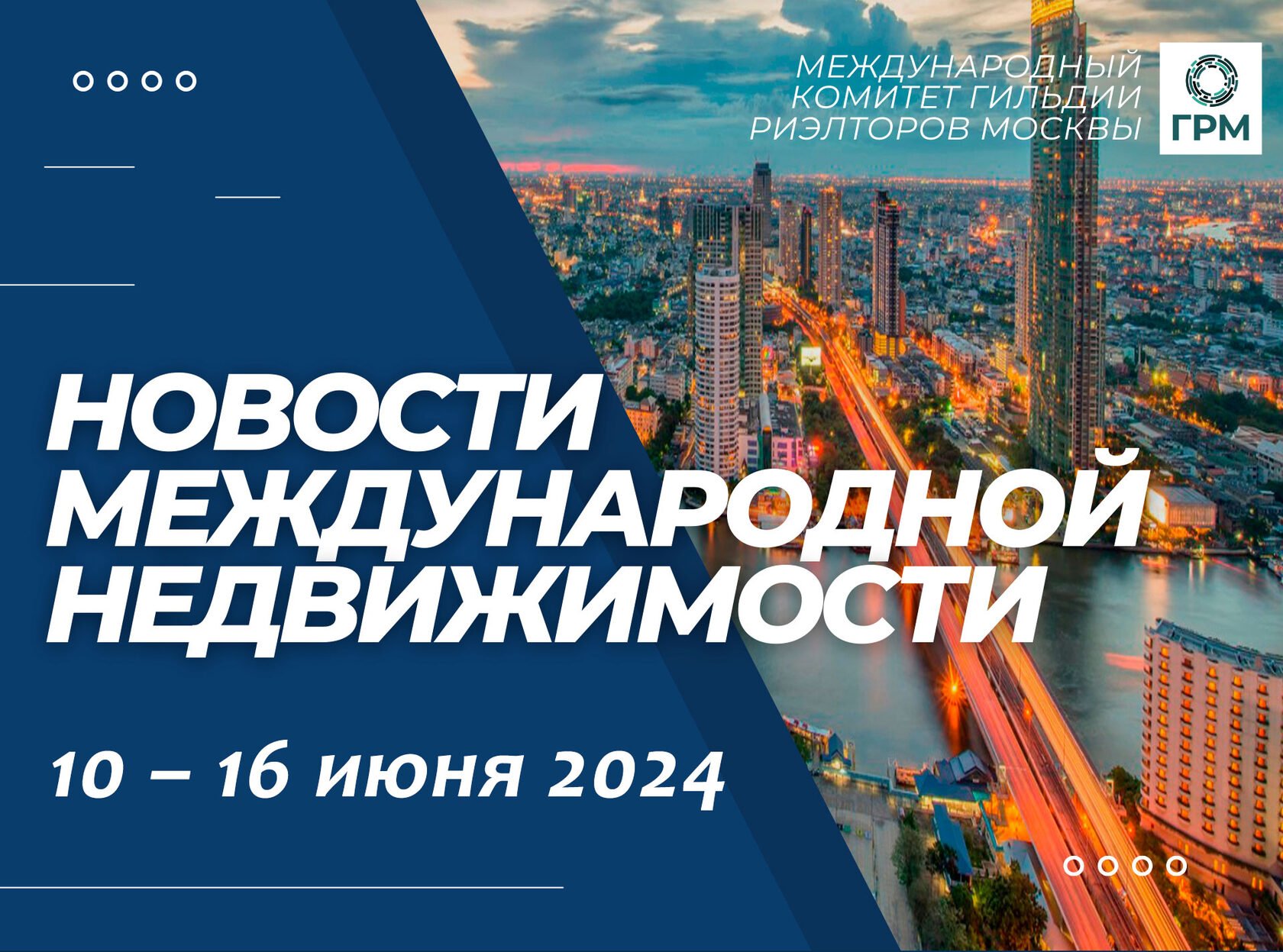 Дайджест новостей международной недвижимости, 10 – 16 июня 2024 года