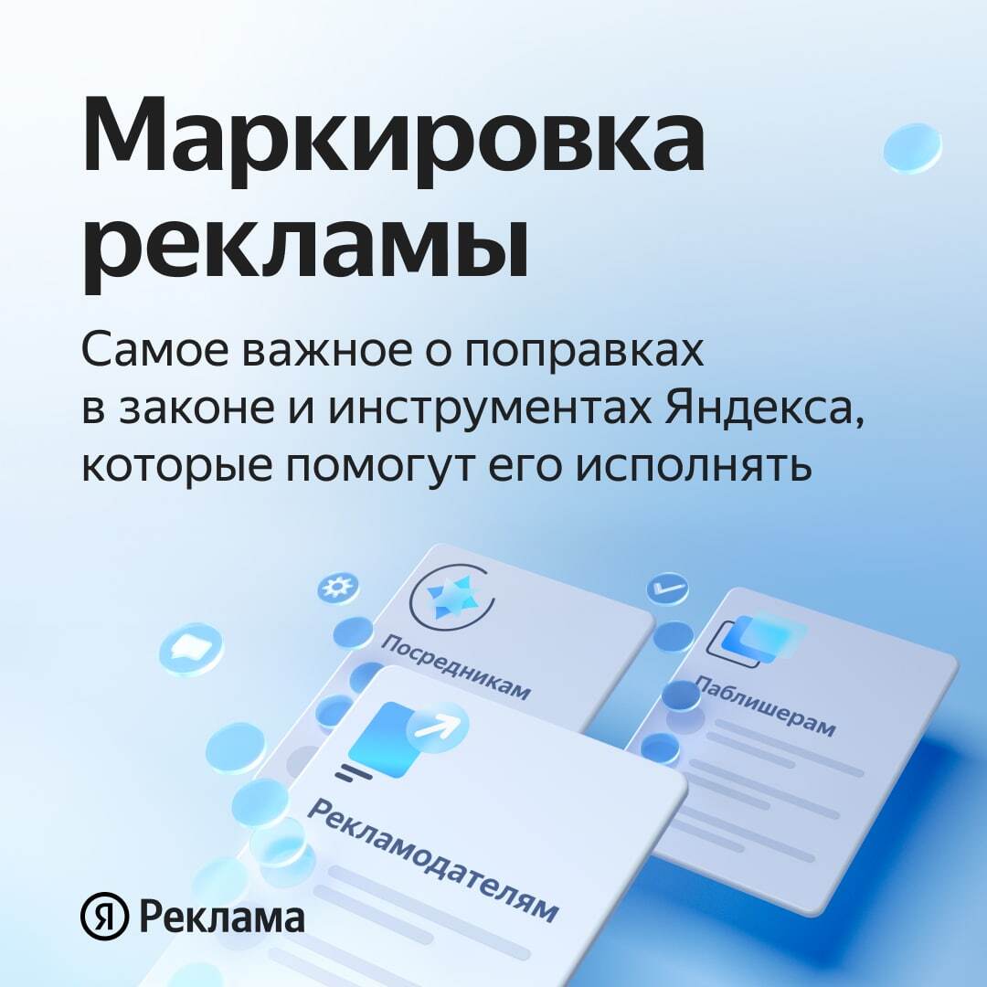 Маркировка рекламы в Яндекс Директ: как настроить и избежать штрафов