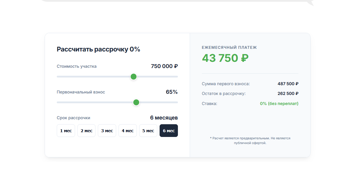 Калькулятор рассрочки на земельный участок