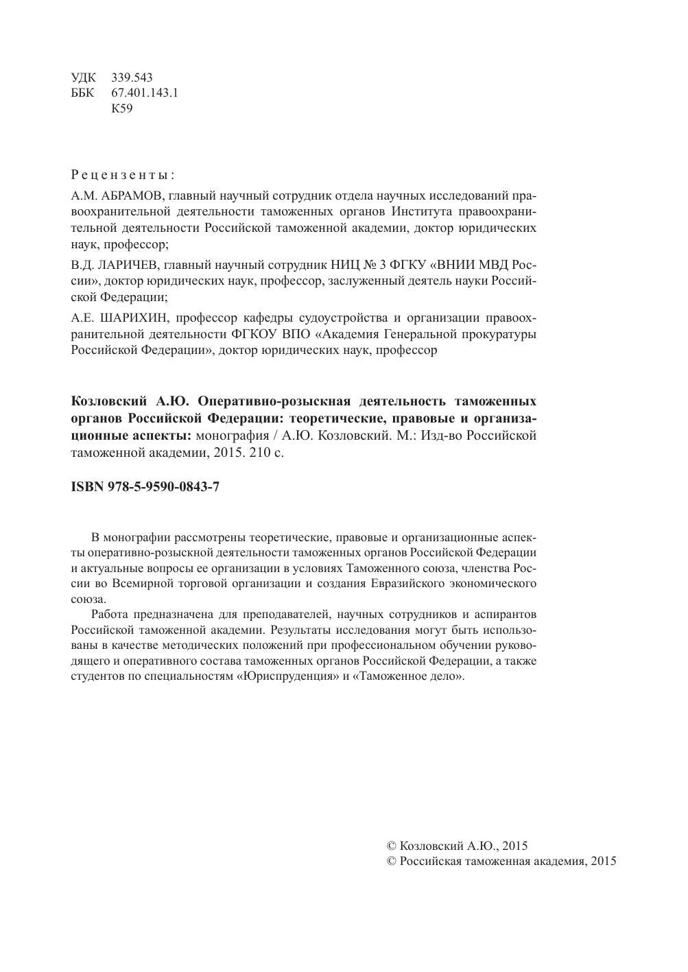 Козловский А. Ю. Оперативно-розыскная деятельность таможенных органов  Российской Федерации: теоретические, правовые и организационные аспекты