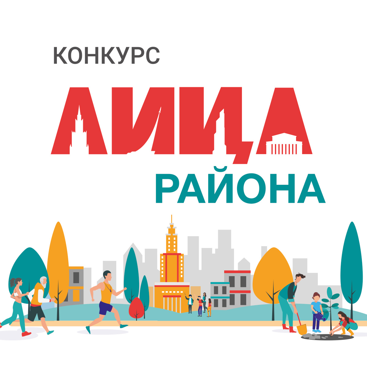 Лицом к району. Лицом к району. Конкурс лица труда. Агентство реализации общественных проектов. Лицом к району.