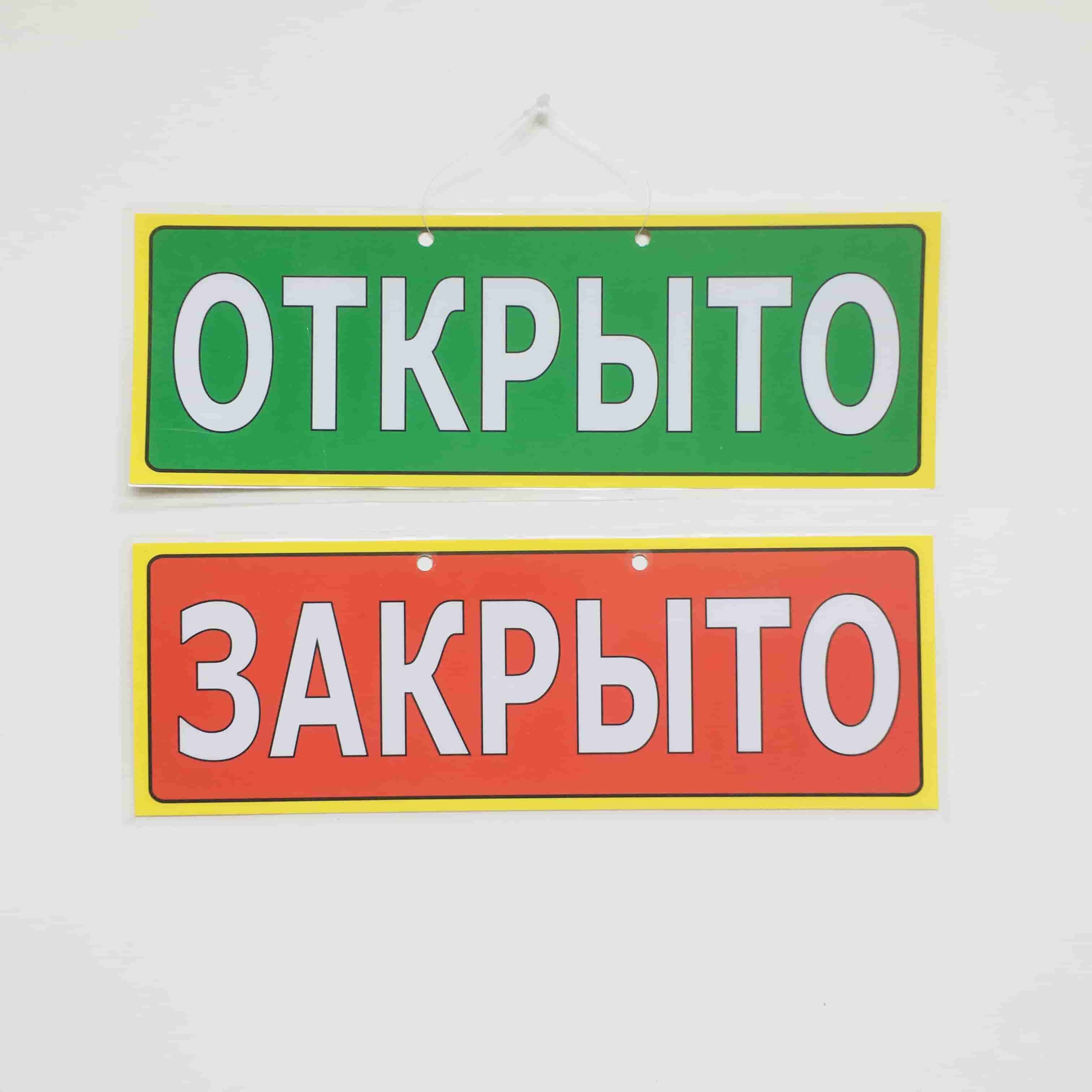 Есть открываться и закрываться. Табличка открыто. Открыто закрыто. Табличка закрыто. Табличка открыто закрыто прикольная.