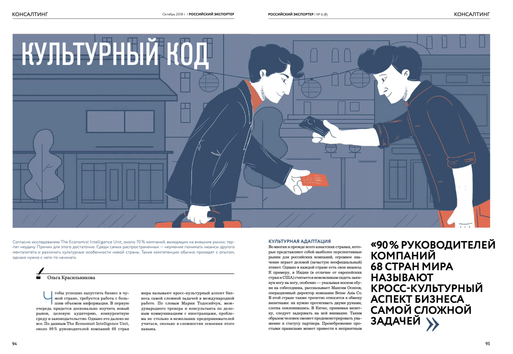 Скан статьи «Культурный код» с комментариями Марии Тодосийчук в журнале «Российский экспортер» - первый разворот