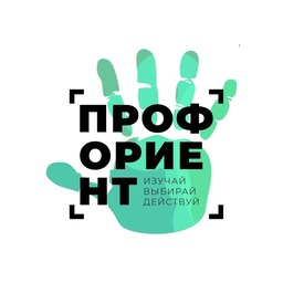 Профориент