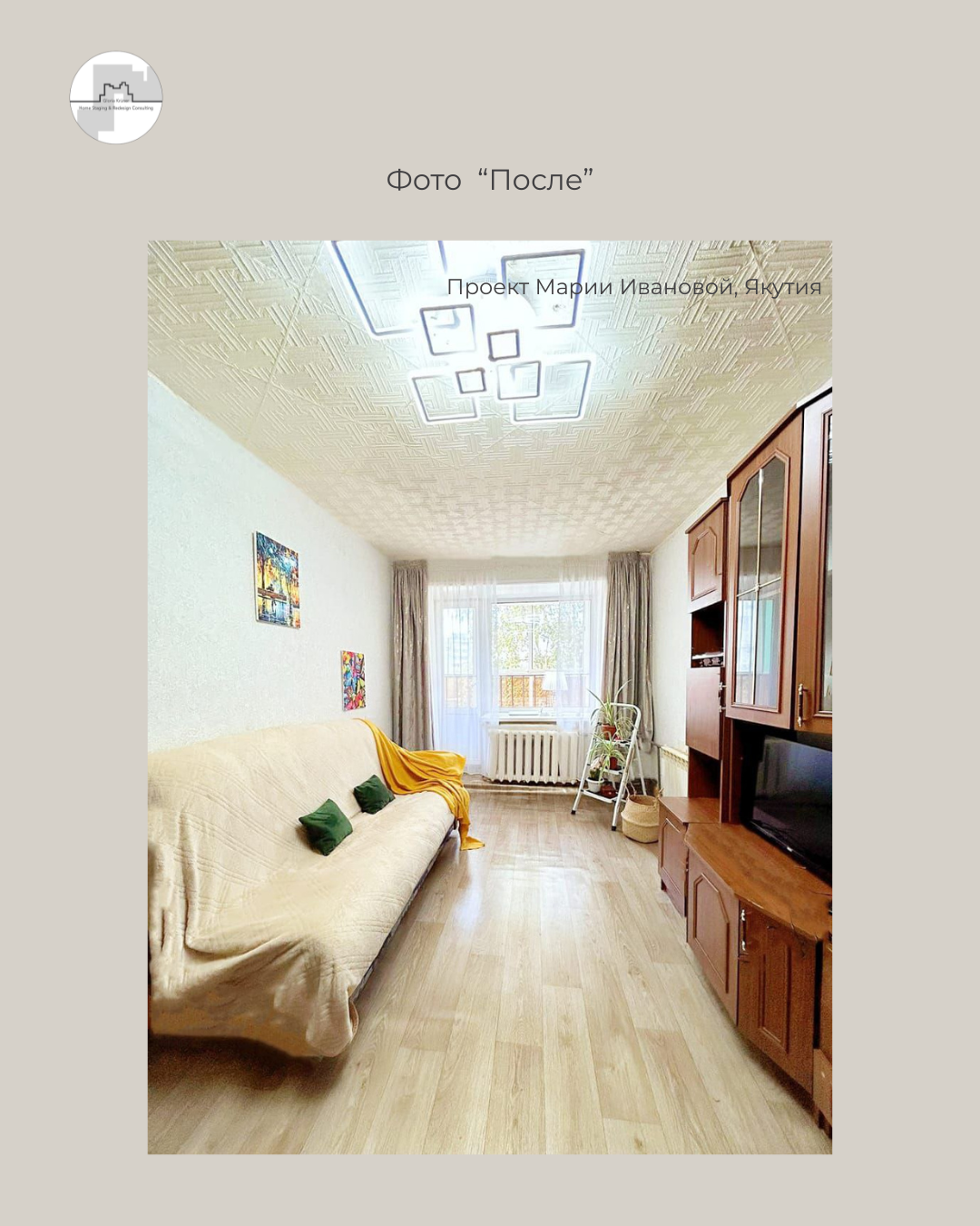 хоумстейджинг Якутия фото после. Академия Глории Крюнер Gloria Krüner