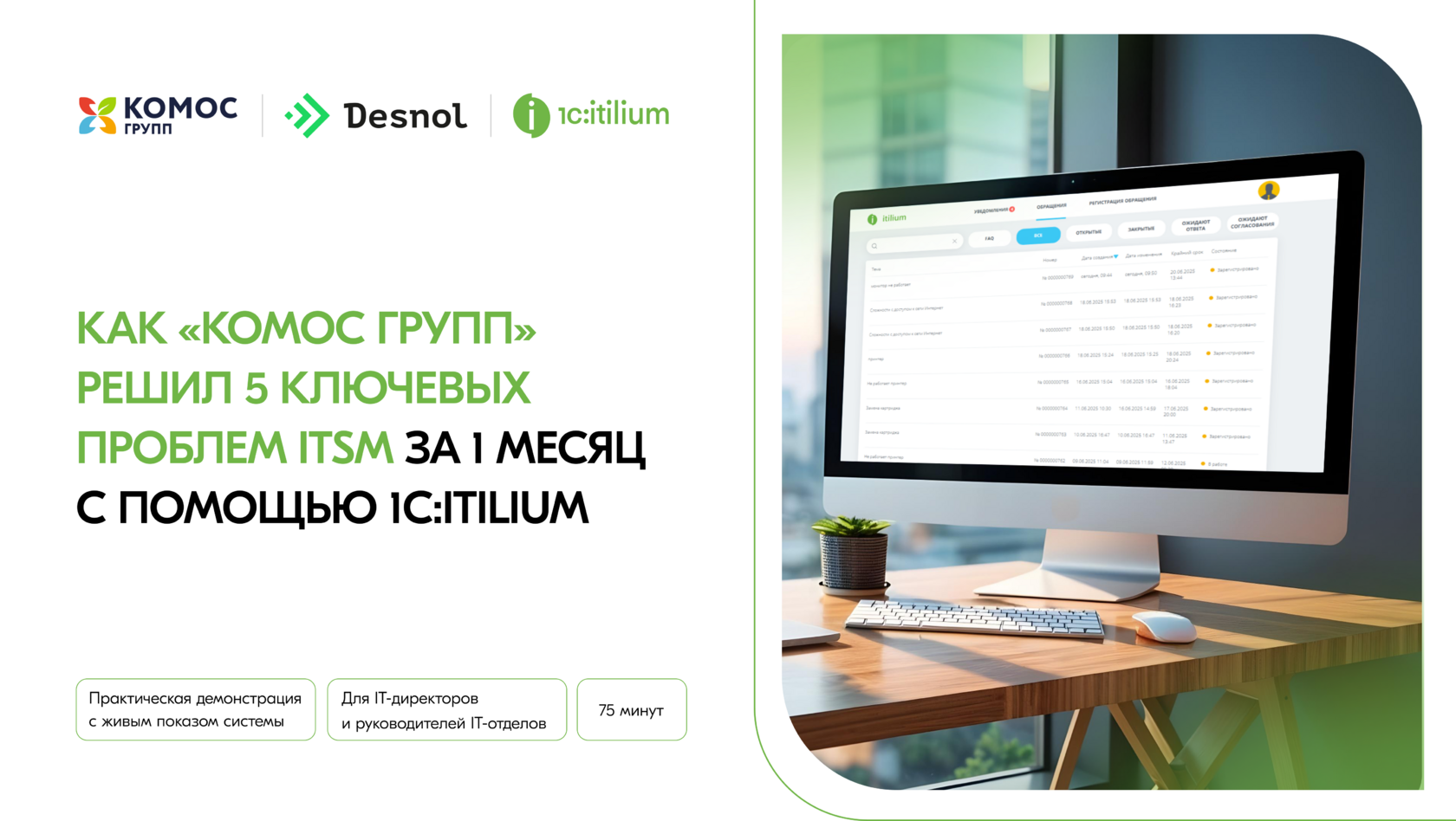 1С:ITILIUM - современная ITSM система