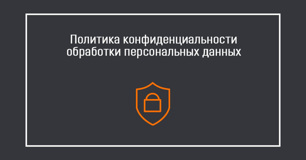 Политика конфиденциальности
