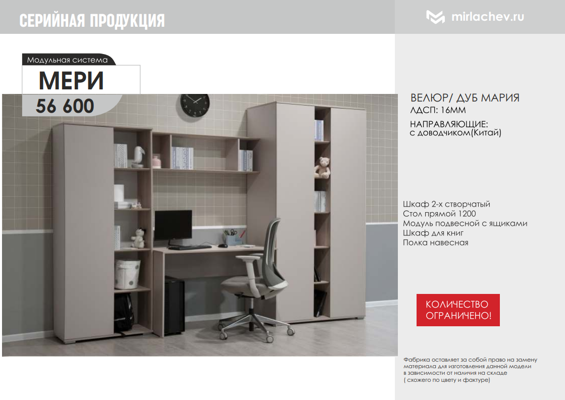 Модульная система Мери