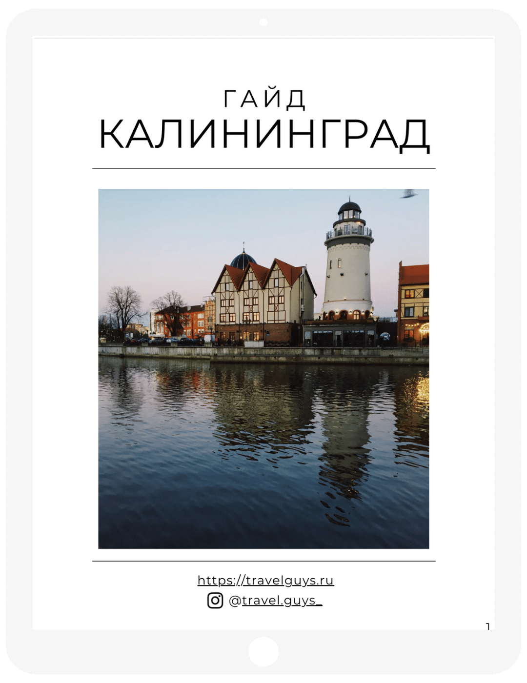 Путеводитель по Калилинграду и области