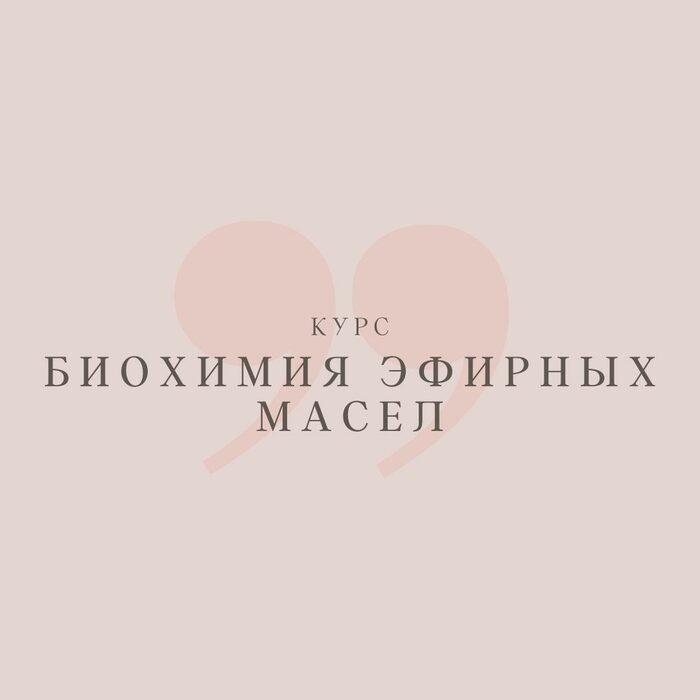 Биохимия эфирных масел — программа школы Астарта