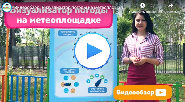 Метеостанция для детского сада, проект в ДОУ купить по низкой цене
