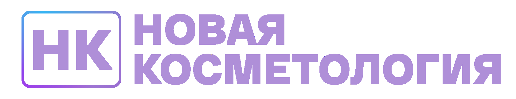 Косметологическая клиника Новая Косметология - Центр инновационной ...