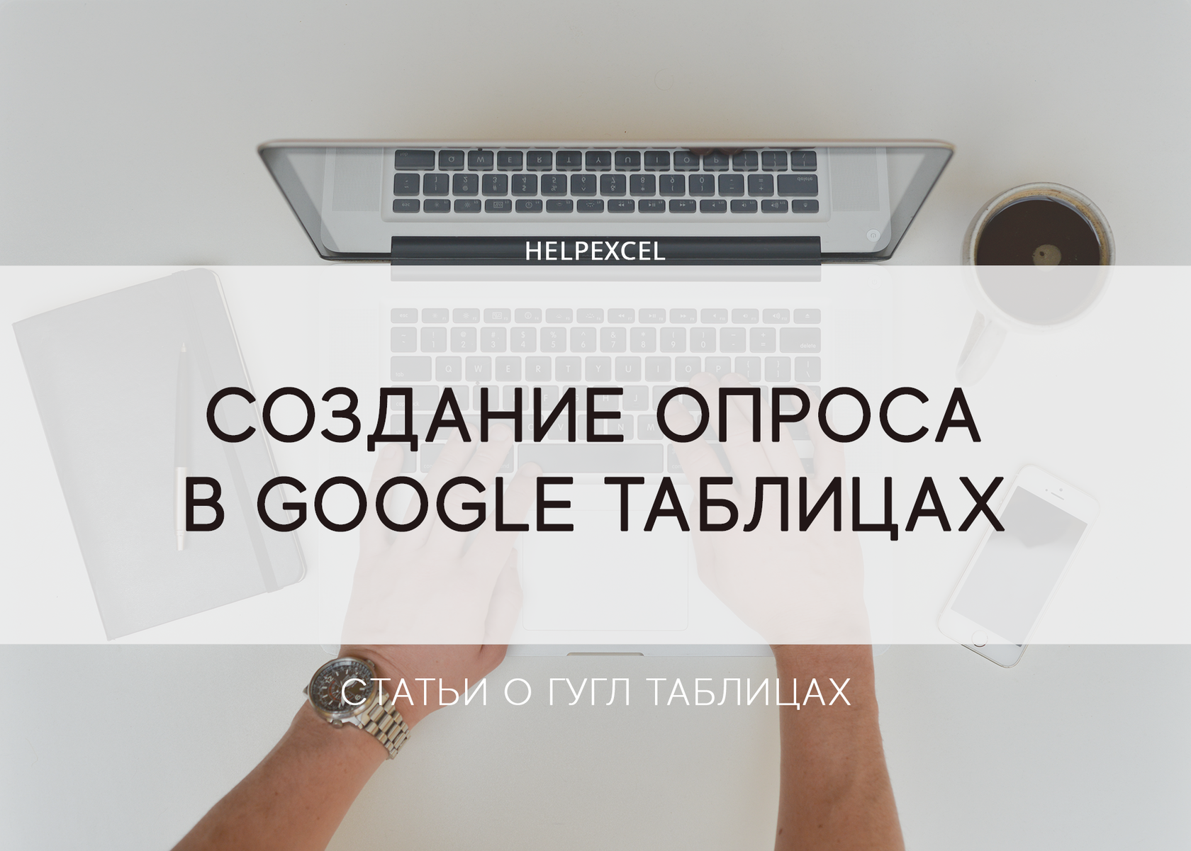 Создание опроса в Google Таблицах