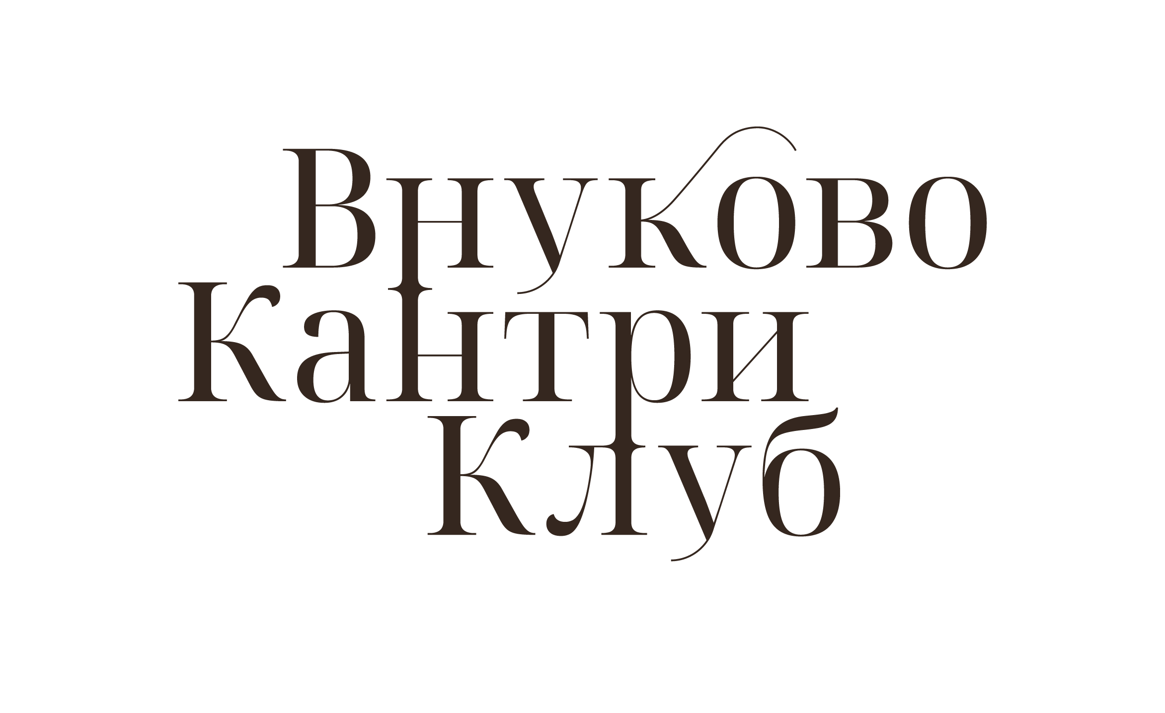 Внуково Кантри Клуб