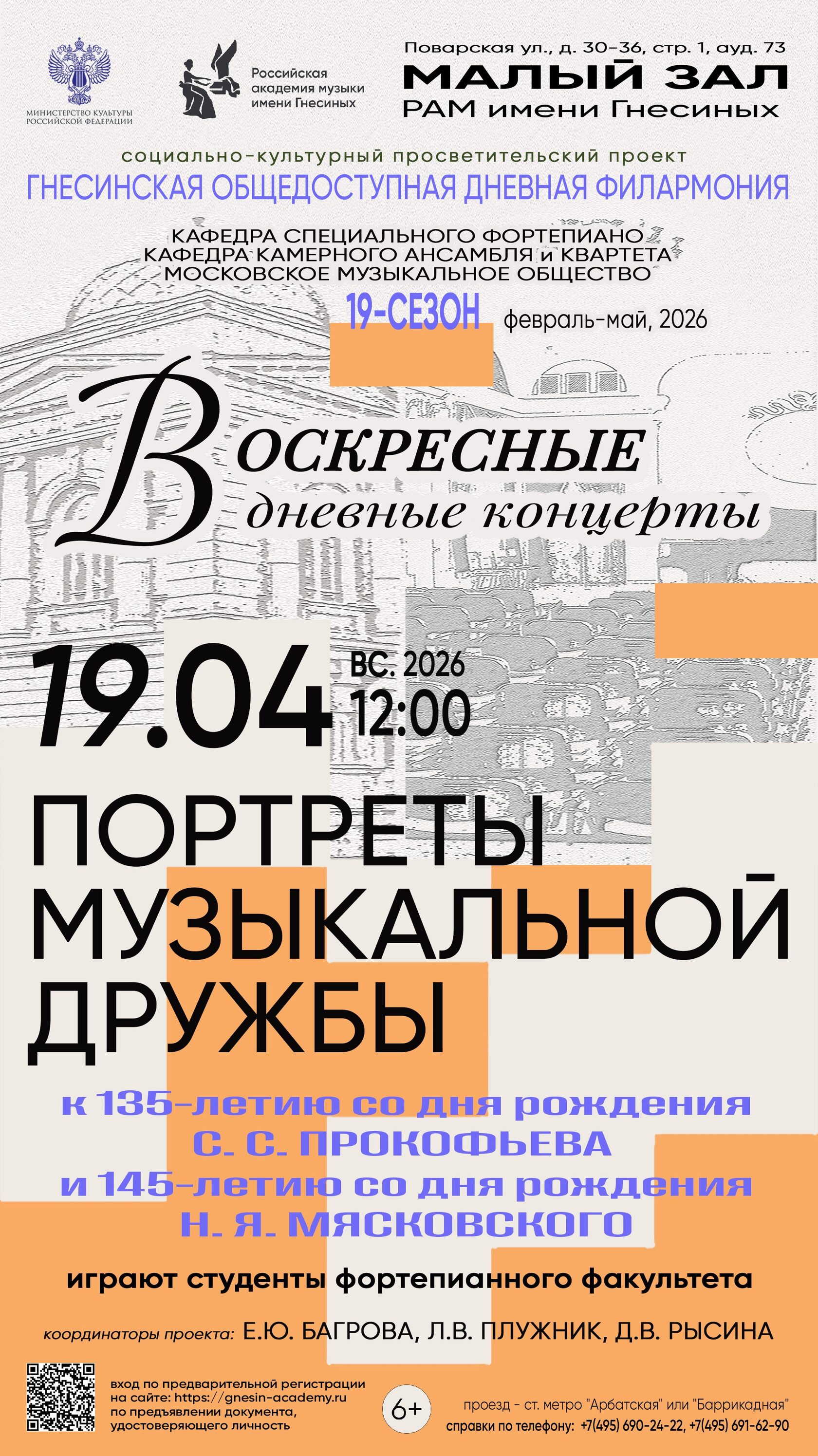 Концерт из цикла «Воскресные дневные концерты» в Малом зале Гнесинки