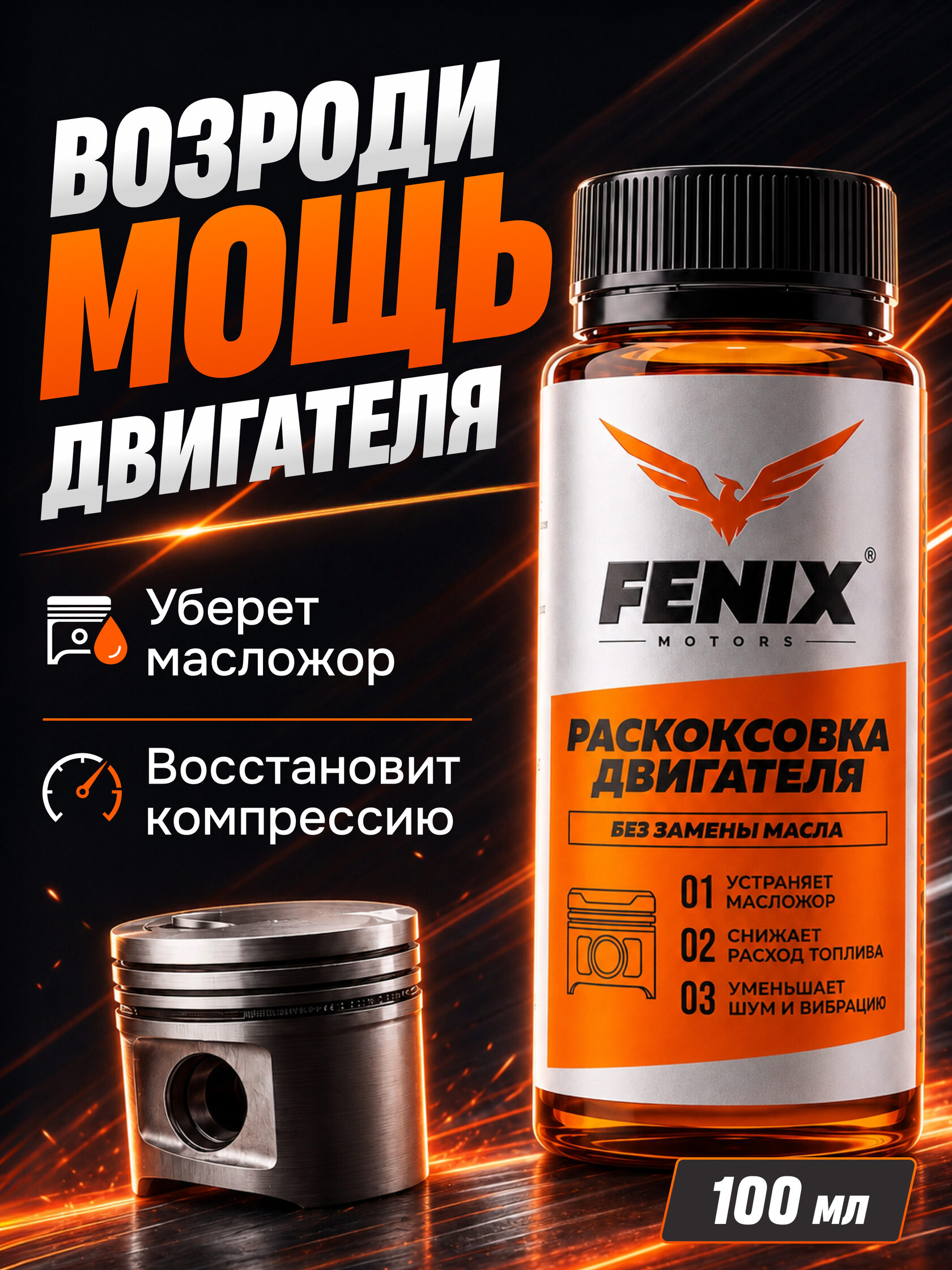 Раскоксовка двигателя FENIX MOTORS, 100 мл