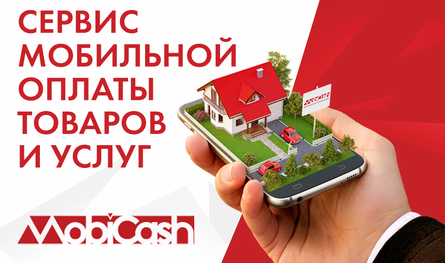 Дом оплат. Мобикеш. Ваш мобильный сервис. Реклама Mobicash. Акция компенсация мобильного телефона.