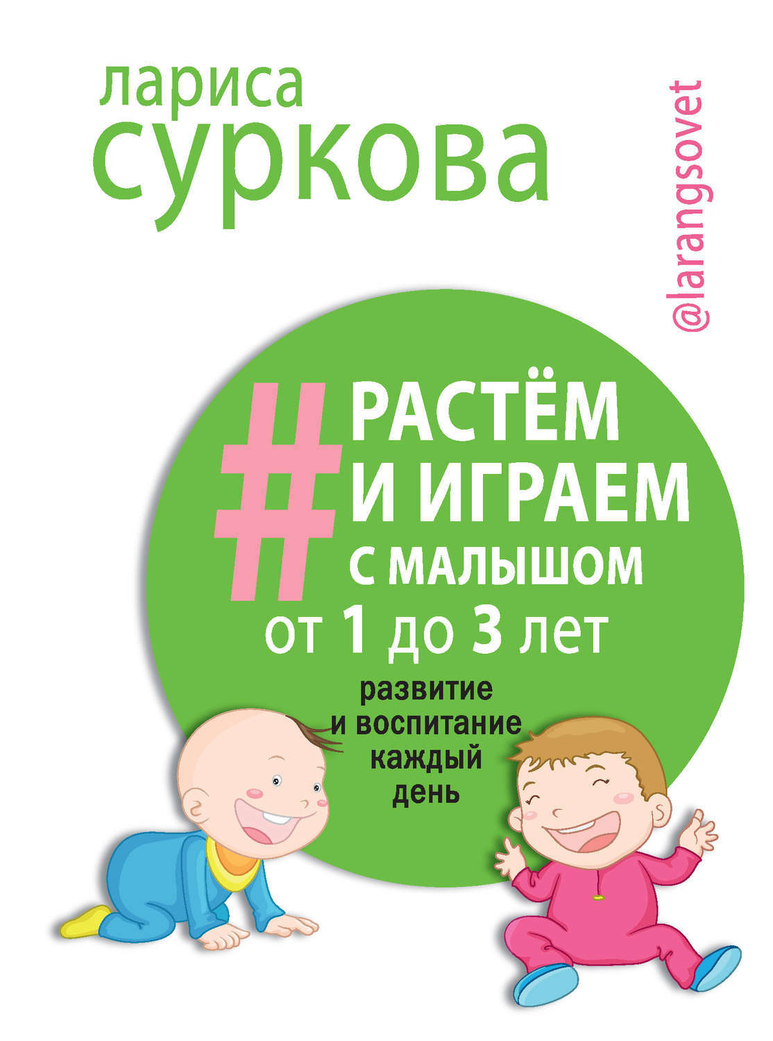 Обложка книги Растем и играем с малышом от 1 до 3 лет. Развитие и воспитание каждый день, 2017