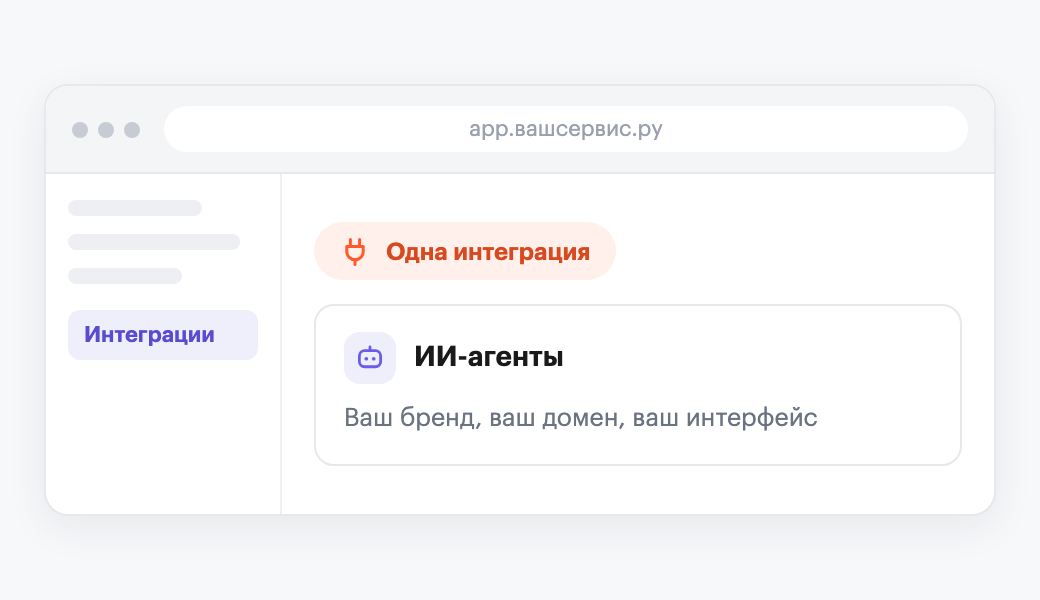 Раздел «Интеграции» внутри вашего сервиса: ИИ-агенты подключаются одной интеграцией