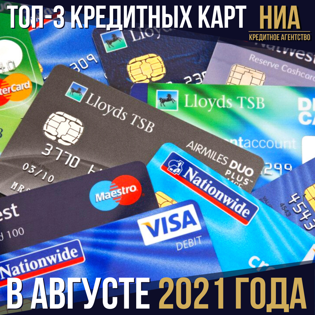 Где выгодно открыть кредитную карту в августе 2021 года? (2 место)