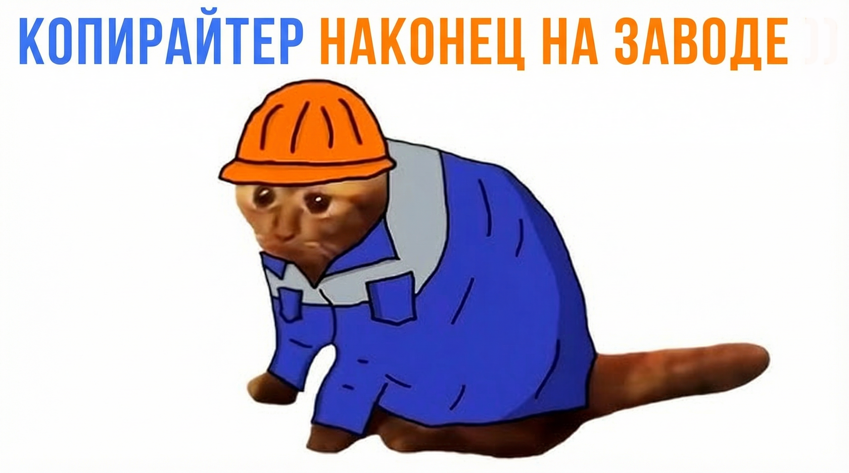копирайтер идет на завод
