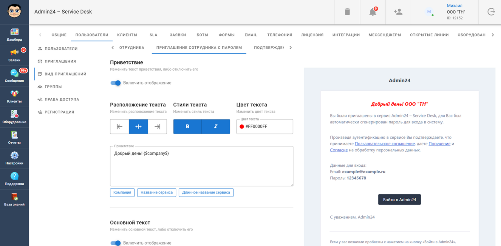 Настроить текст приветствия или отключить его в Admin24