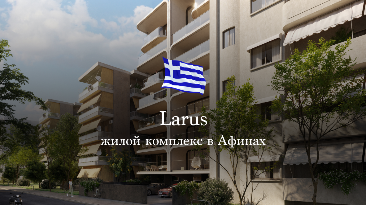 Larus - жилой комплекс в Афинах, Греция