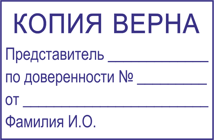 Копия верна представитель по доверенности образец