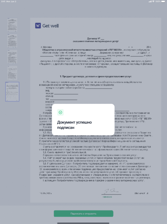 Сообщение об успешном подписании документа в GetWell Sign