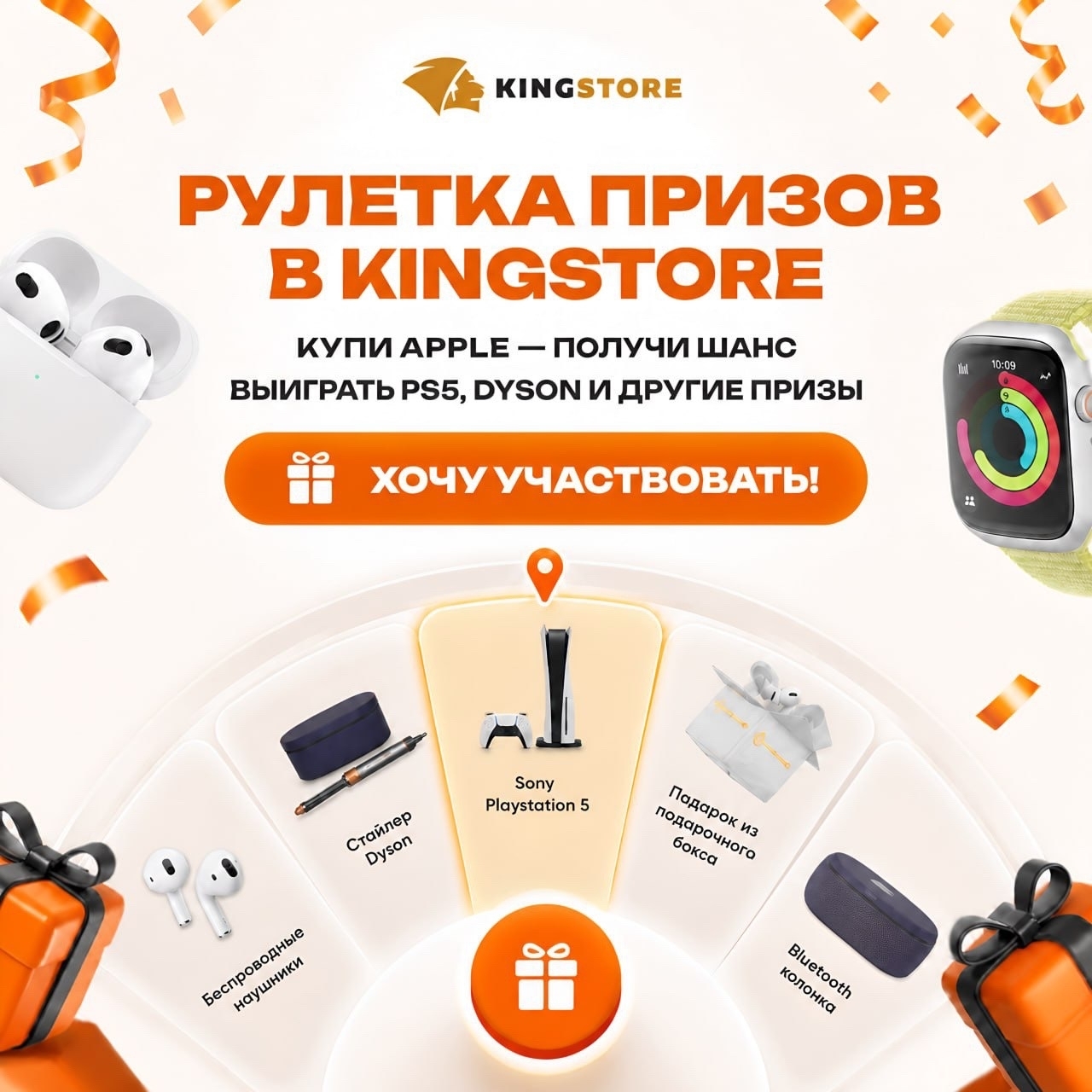 Рулетка призов в KINGSTORE — купите Apple и получите шанс выиграть PS5, Dyson и другие призы