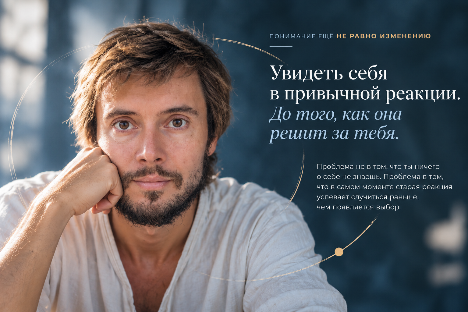 Понимание ещё не равно изменению. Увидеть себя в привычной реакции. До того, как она решит за тебя.