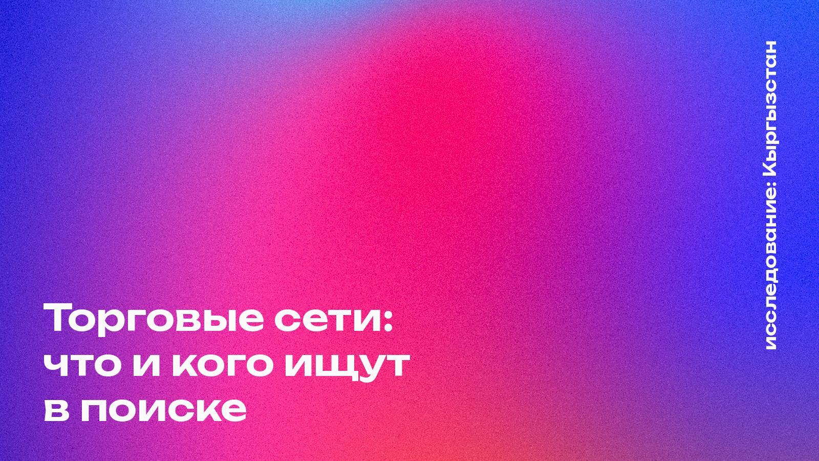 Обложка: Торговые сети: что и кого ищут в поиске