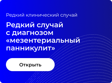 РЕДКИЙ СЛУЧАЙ С ДИАГНОЗОМ «МЕЗЕНТЕРИАЛЬНЫЙ ПАННИКУЛИТ»