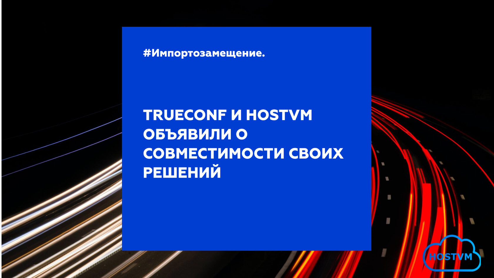 TrueConf и HOSTVM объявили о совместимости своих решений