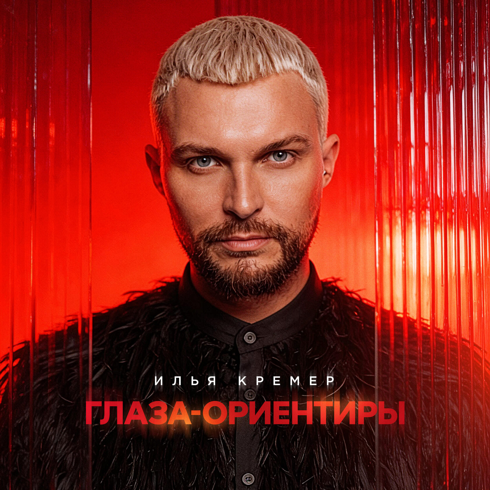 Глаза-ориентиры — обложка сингла