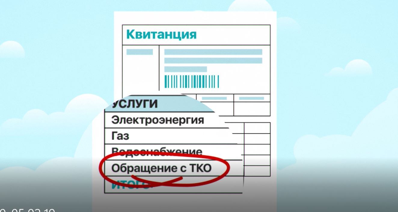 Тко в квитанции что это. Квитанция по обращению с ТКО. Обращение с ТКО что это в квитанции. Услуга «обращение с твердыми коммунальными отходами».