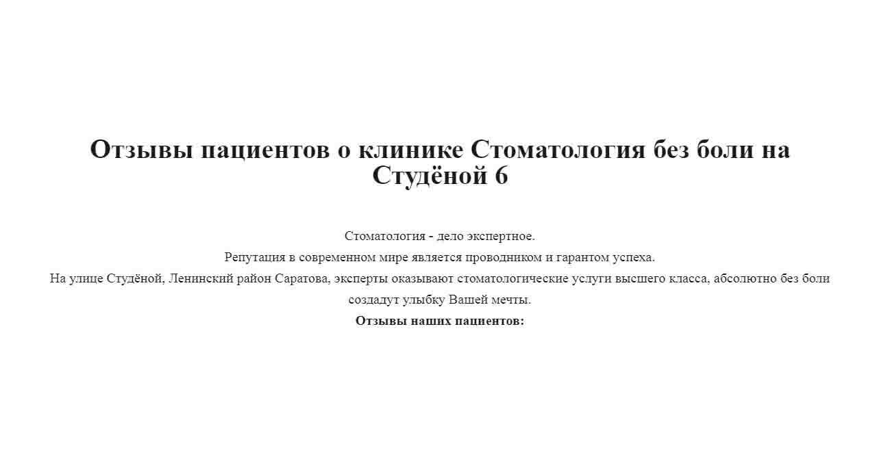 Отзывы пациентов о клинике Стоматология без боли на Студёной 6